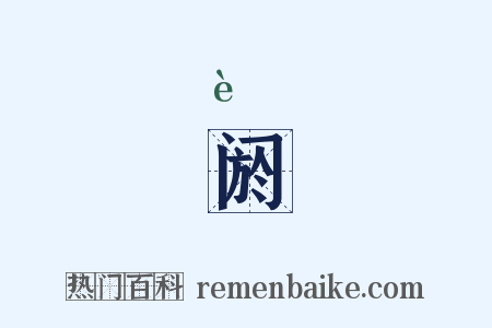 阏是什么意思的图片